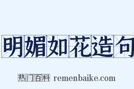 明媚如花造句是什么意思的图片